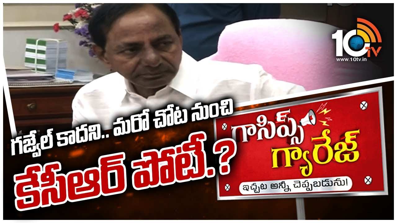 కేసీఆర్ గజ్వెల్‎ను కాదని వేరే చోట పోటీ చేయనున్నాడా?