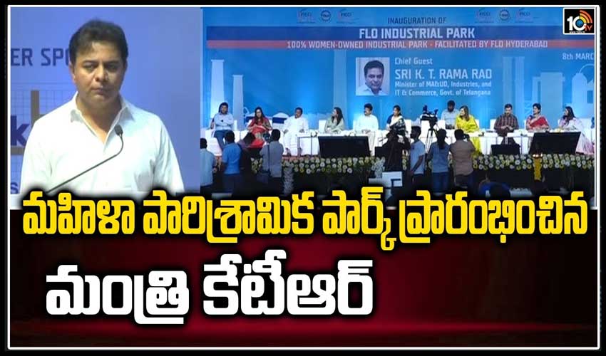 మహిళా పారిశ్రామిక పార్క్ ప్రారంభించిన మంత్రి కేటీఆర్