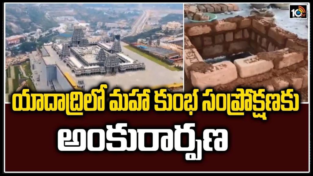 Yaadadrilo Maha Kumbha Samprokshanaku