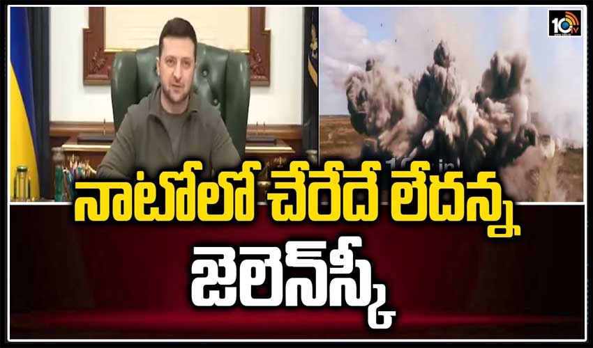 నాటోలో చేరేదే లేద‌న్న జెలెన్‌స్కీ