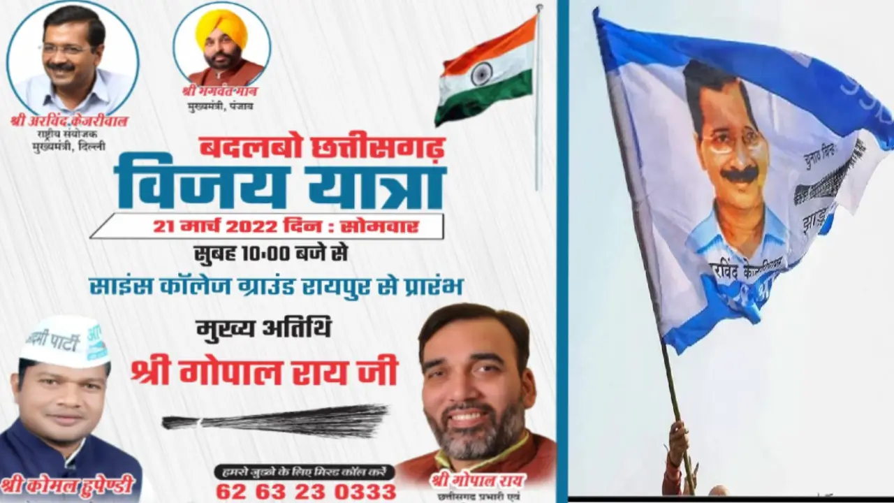 AAP : చత్తీస్ గడ్పై ఆప్ నజర్, వచ్చే ఎన్నికల్లో పోటీ ? AAP : చత్తీస్ గడ్పై ఆప్ నజర్, వచ్చే ఎన్నికల్లో పోటీ ?