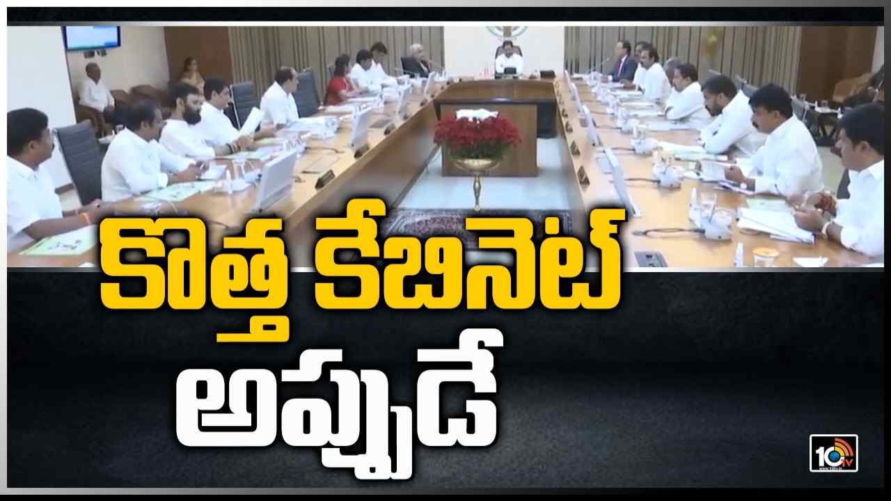 ఏపీ కొత్త కేబినెట్ అప్పుడే..