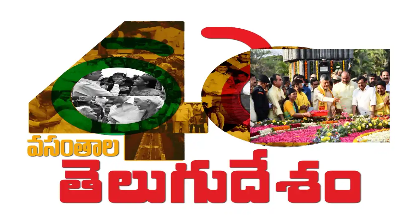 TDP 40 Years : జగన్పై అచ్చెన్నాయుడు ఘాటు వ్యాఖ్యలు TDP 40 Years : జగన్పై అచ్చెన్నాయుడు ఘాటు వ్యాఖ్యలు
