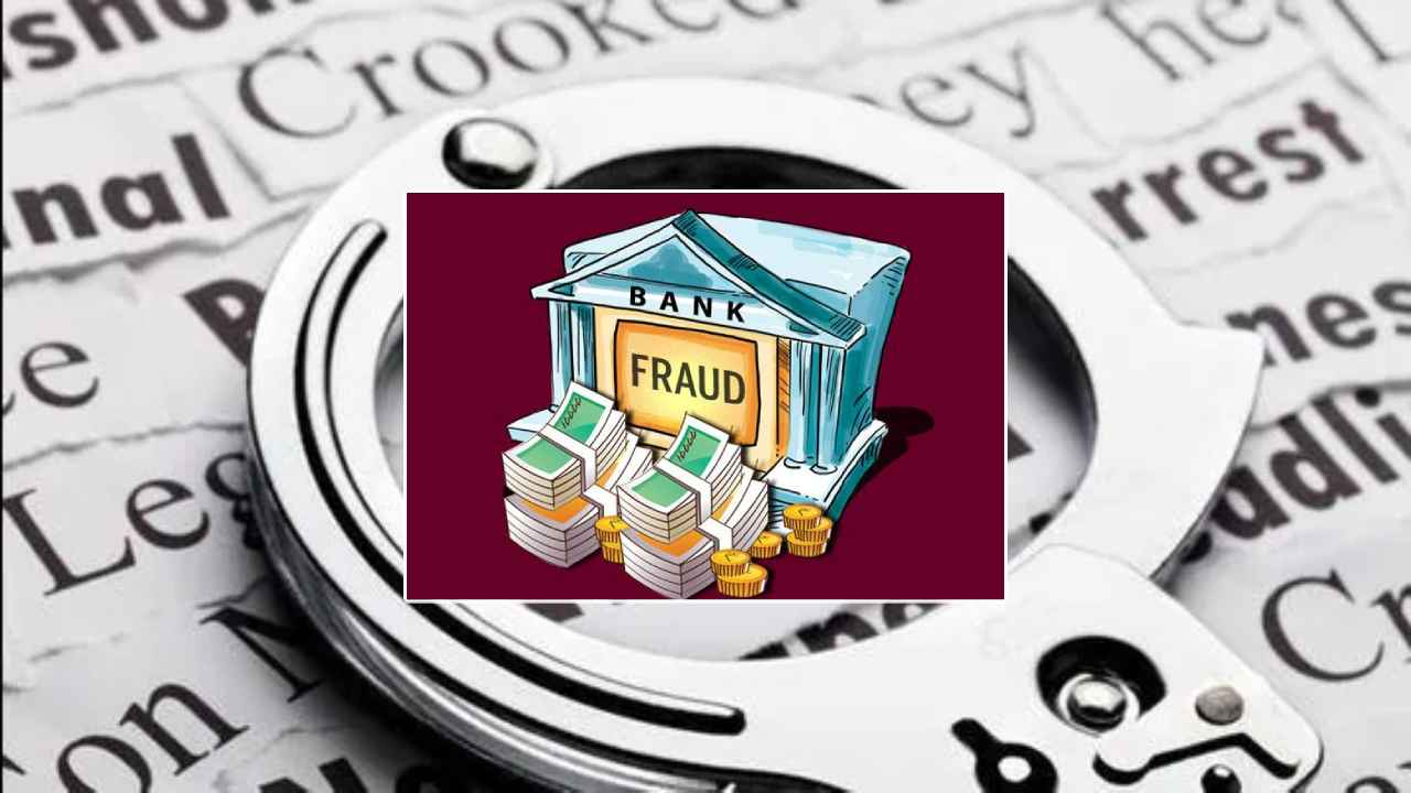 Bank Fraud: చిరు వ్యాపారులను ముంచేసిన ముద్ర అగ్రికల్చర్ ప్రైవేట్ బ్యాంక్ Bank Fraud: చిరు వ్యాపారులను ముంచేసిన ముద్ర అగ్రికల్చర్ ప్రైవేట్ బ్యాంక్
