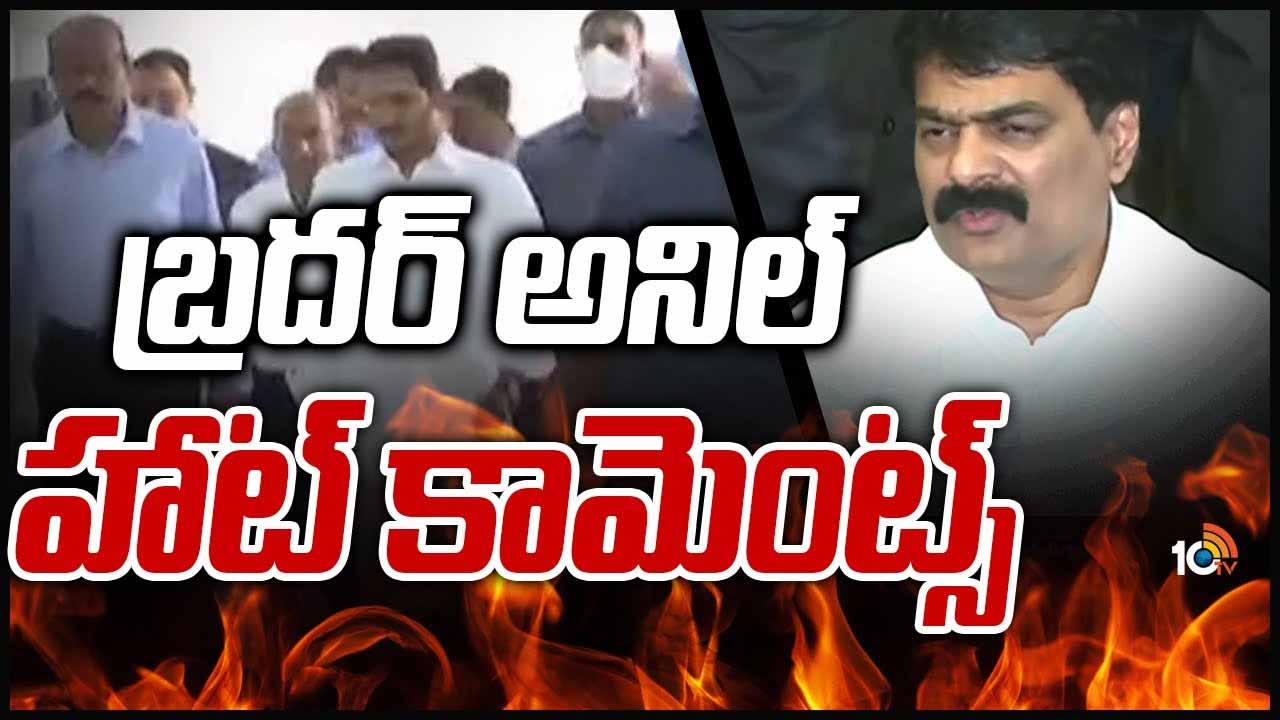 బ్రదర్ అనిల్ హాట్ కామెంట్స్