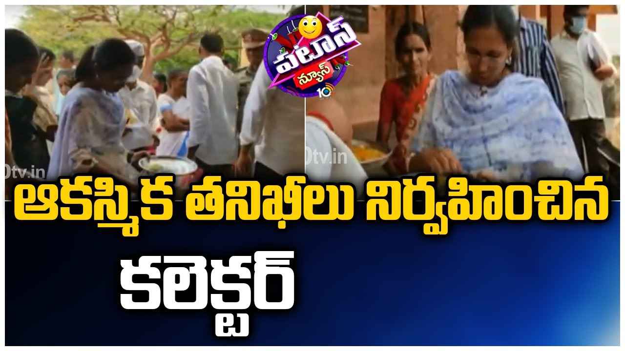 ఆకస్మిక తనిఖీలు నిర్వహించిన కలెక్టర్ ఆకస్మిక తనిఖీలు నిర్వహించిన కలెక్టర్