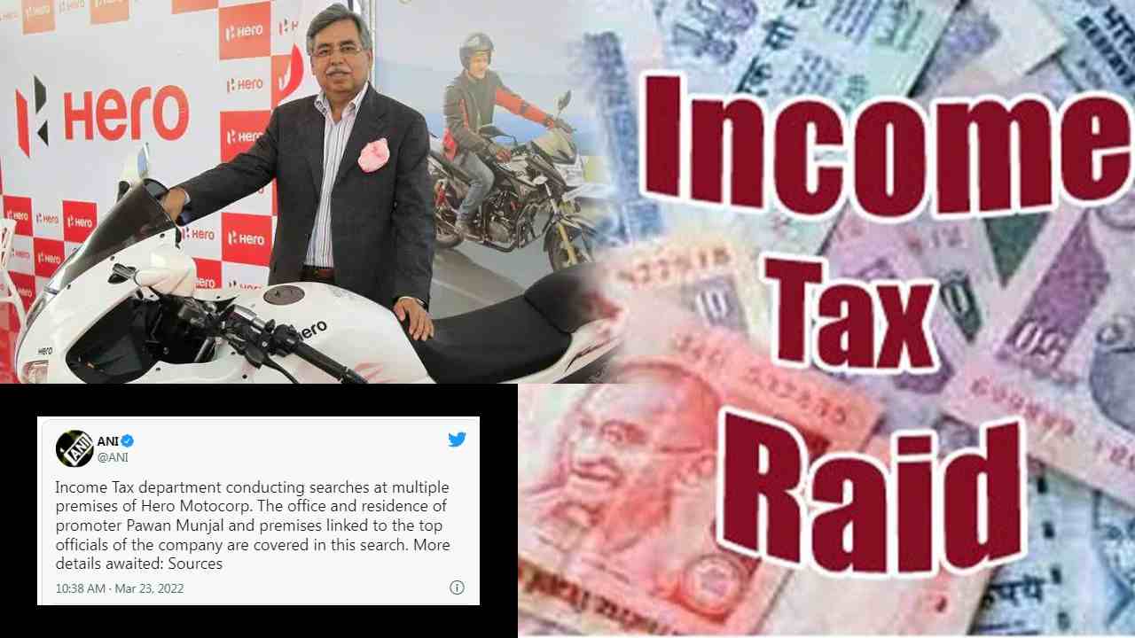 Hero MotoCorp: హీరో మోటోకార్ప్ ఛైర్మన్ ఇంటిపై ఐటీ దాడులు Hero MotoCorp: హీరో మోటోకార్ప్ ఛైర్మన్ ఇంటిపై ఐటీ దాడులు