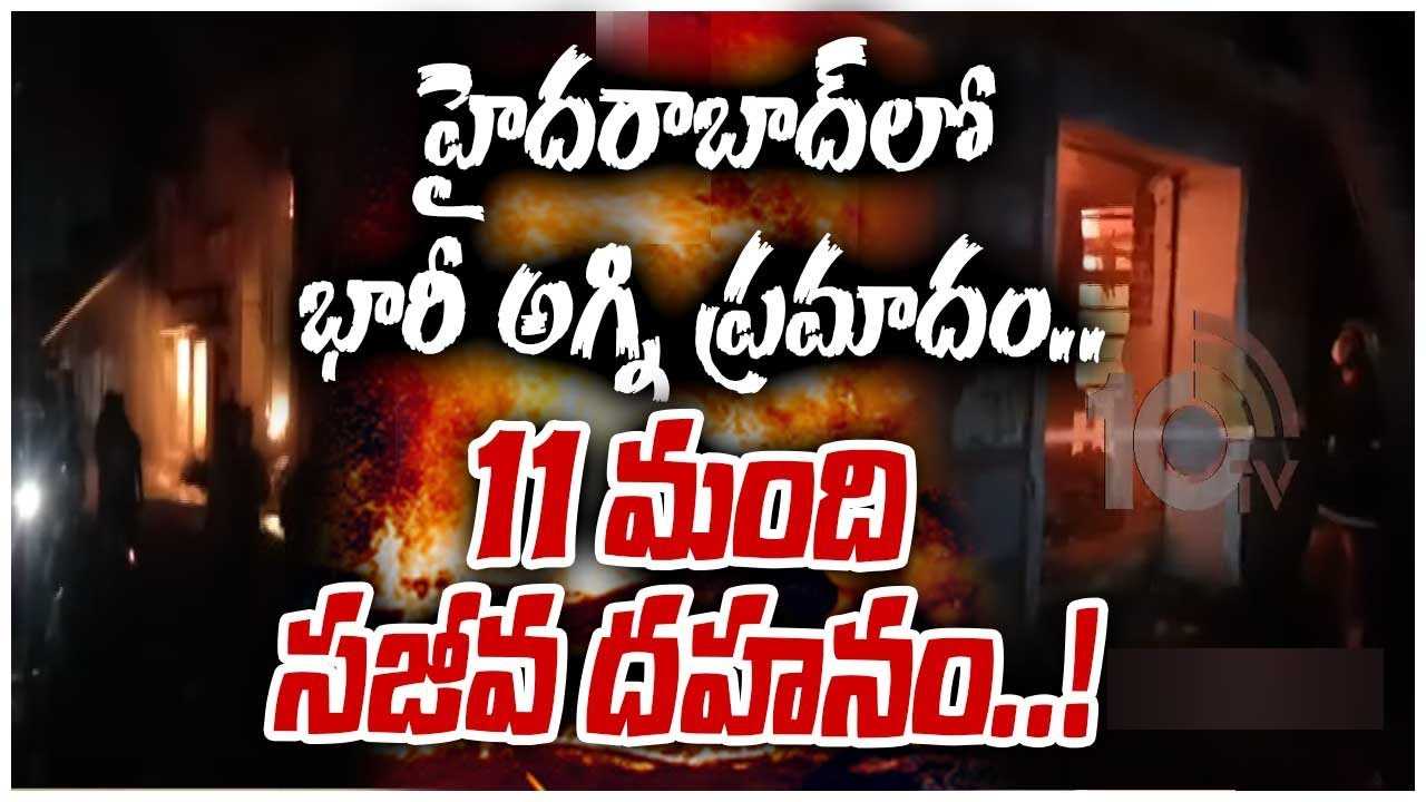 Fire Accident: బోయిగూడలో భారీ అగ్ని ప్రమాదం, 11 మంది సజీవ దహనం Fire Accident: బోయిగూడలో భారీ అగ్ని ప్రమాదం, 11 మంది సజీవ దహనం