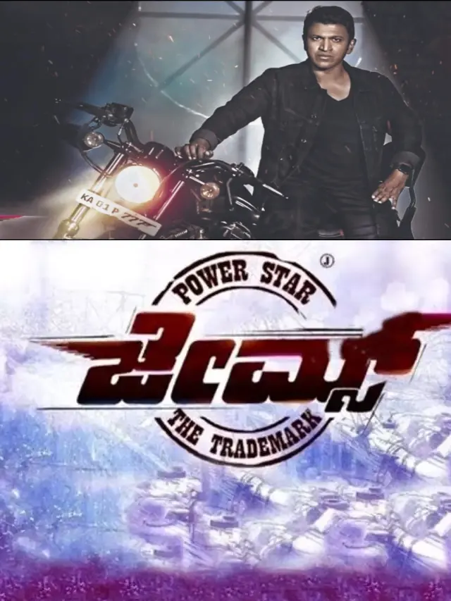 >పునీత్ చివరి సినిమా 'జేమ్స్' విడుదల..