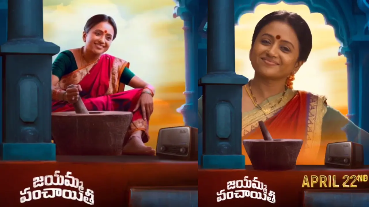 Suma Kanakala : ‘జయమ్మ పంచాయితీ’ రిలీజ్ డేట్ ఫిక్స్.. భారీ సినిమాల మధ్యలో సుమక్క సినిమా Suma Kanakala : ‘జయమ్మ పంచాయితీ’ రిలీజ్ డేట్ ఫిక్స్.. భారీ సినిమాల మధ్యలో సుమక్క సినిమా