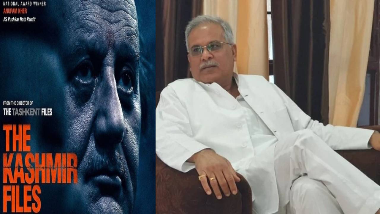 The Kashmir Files: సినిమాలో ఒకవైపే చూపించారంటోన్న చత్తీస్గడ్ సీఎం The Kashmir Files: సినిమాలో ఒకవైపే చూపించారంటోన్న చత్తీస్గడ్ సీఎం