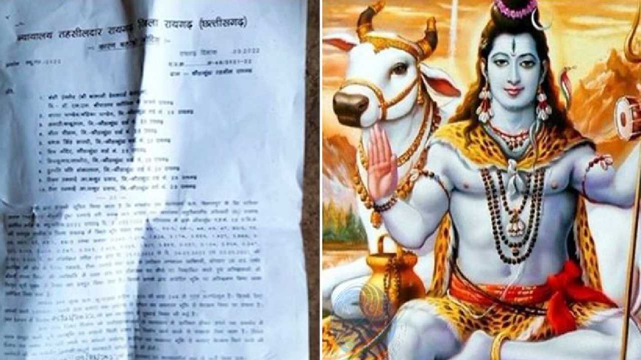Lord Shiva: ప్రభుత్వభూమిని ఆక్రమించారంటూ “పరమశివుడికే” కోర్టు నోటీసు Lord Shiva: ప్రభుత్వభూమిని ఆక్రమించారంటూ “పరమశివుడికే” కోర్టు నోటీసు