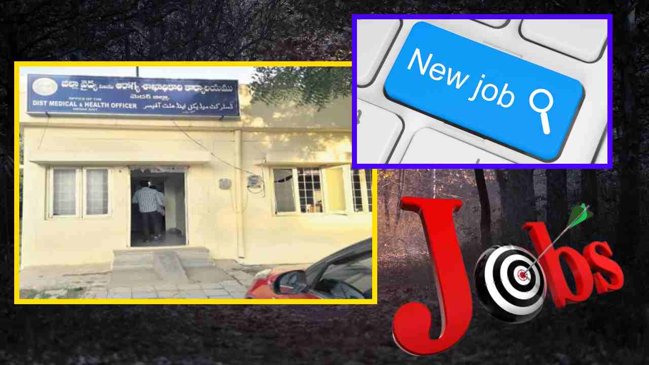 Jobs : మెదక్ డిఎంహెచ్ఓలో ఖాళీల భర్తీ.. దరఖాస్తుకు రేపటితో ముగియనున్న గడువు Jobs : మెదక్ డిఎంహెచ్ఓలో ఖాళీల భర్తీ.. దరఖాస్తుకు రేపటితో ముగియనున్న గడువు
