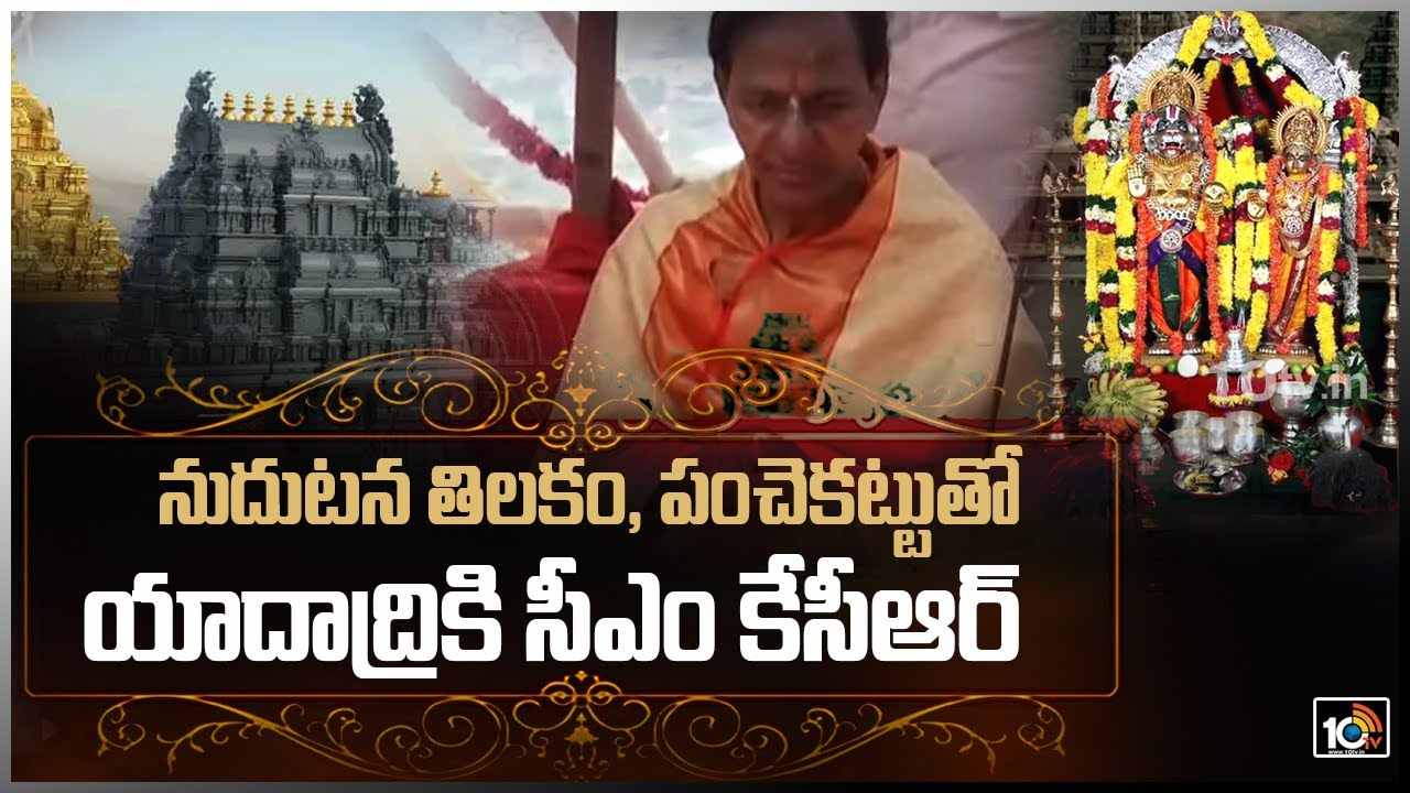 Yadadri: నుదుటన తిలకం, పంచెకట్టుతో యాదాద్రికి సీఎం కేసీఆర్