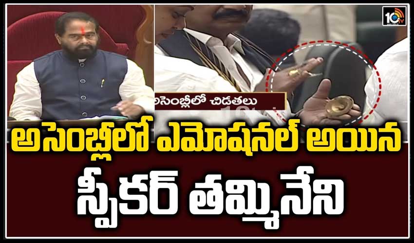 అసెంబ్లీ‌లో ఎమోషనల్ అయిన స్పీకర్ తమ్మినేని