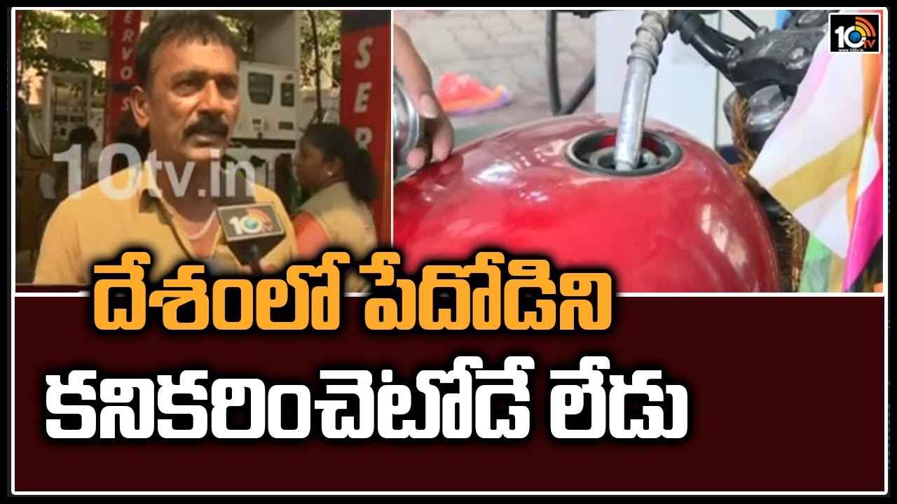 ఈ రేట్లతో బతుకంతా కంపుకంపు అయిపోయింది