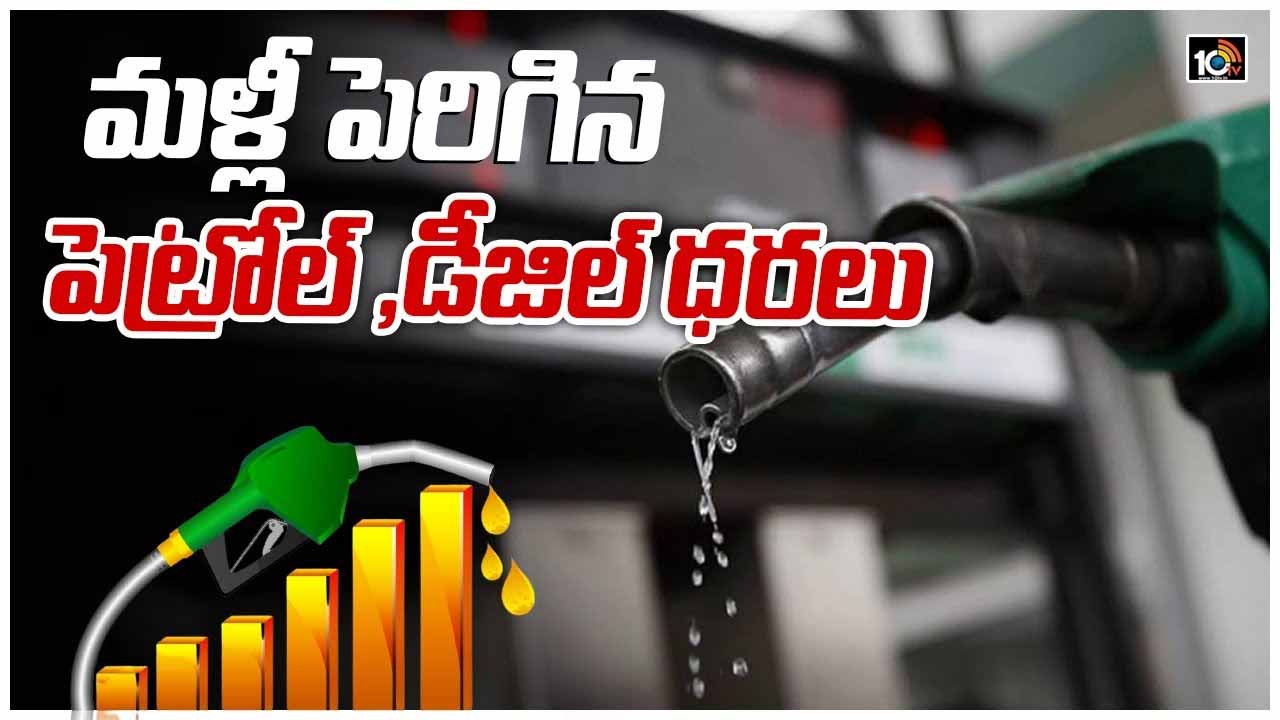 మళ్లీ పెరిగిన పెట్రోల్ ,డీజిల్ ధరలు