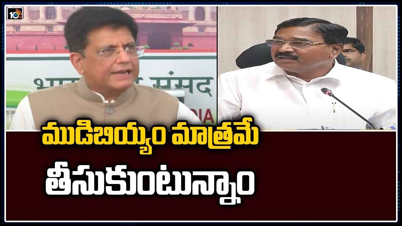 ముడిబియ్యం మాత్రమే తీసుకుంటున్నాం