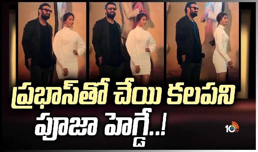 కనీసం ముఖాలు చూసుకోని ప్రభాస్, పూజా హెగ్డే కనీసం ముఖాలు చూసుకోని ప్రభాస్, పూజా హెగ్డే