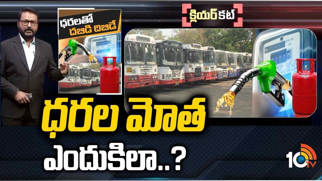 ఈ ధరాభారాన్ని సామాన్యులు మోయగలరా..?