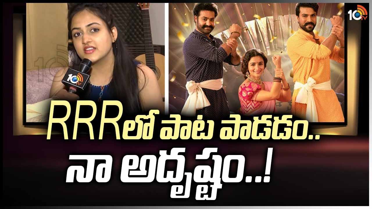 RRRలో పాట పాడడం.. నా అదృష్టం..!