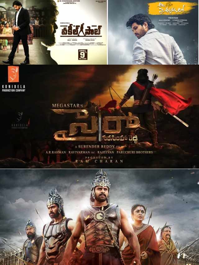 >మొదటి రోజు హైయెస్ట్ షేర్ కలెక్షన్స్ సాధించిన టాప్ 10 తెలుగు సినిమాలు ఇవే