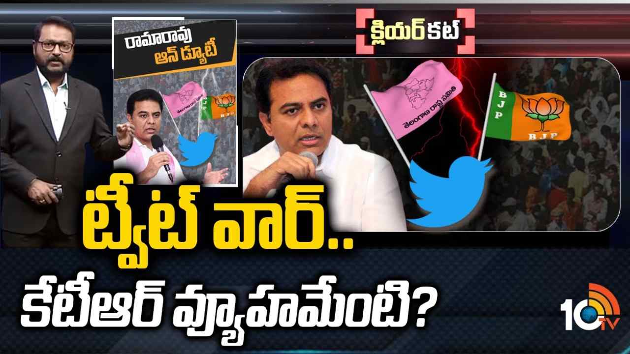 గులాబీ ట్వీట్ వార్‌కు కమలం కౌంటరేంటి.?