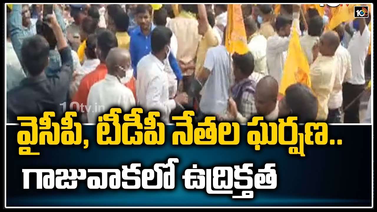 YCP vs TDP: వైసీపీ, టీడీపీ నేతల ఘర్షణ.. గాజువాకలో ఉద్రిక్తత