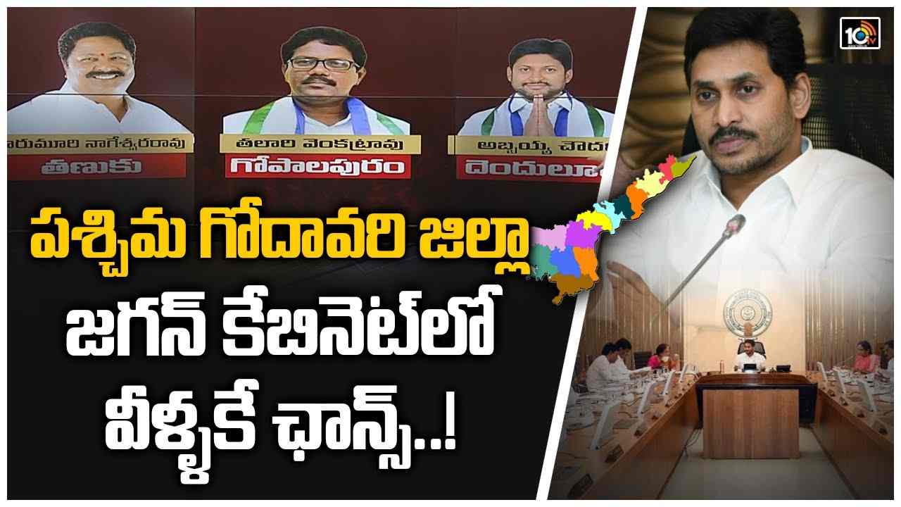 పశ్చిమ గోదావరి జిల్లా : జగన్ కేబినెట్‌లో వీళ్ళకే ఛాన్స్..!
