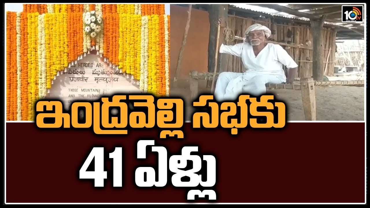 ఇంద్ర‌వెల్లి స‌భ‌కు 41 ఏళ్లు