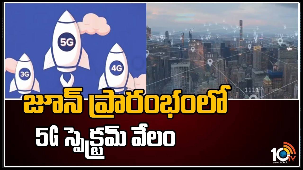 జూన్‌ ప్రారంభంలో 5G స్పెక్ట్రమ్‌ వేలం