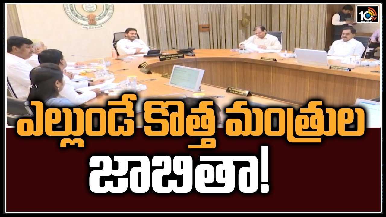 AP Cabinet : ఎల్లుండే కొత్త మంత్రుల జాబితా!