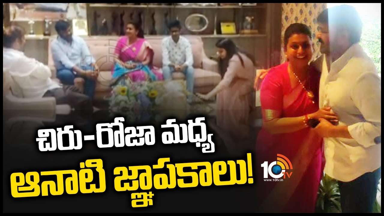 చిరుతో మంత్రి రోజా సరదా ముచ్చట్లు