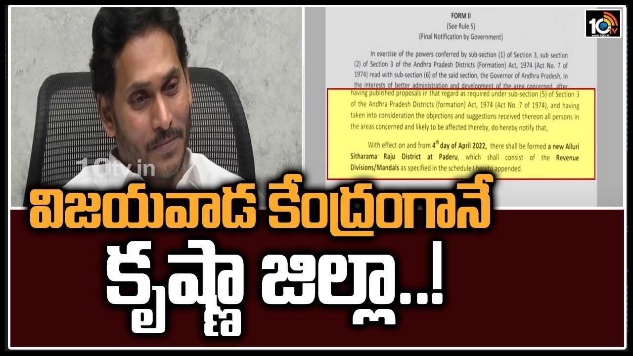 విజయవాడ కేంద్రంగానే కృష్ణా జిల్లా..!