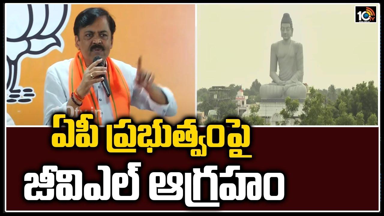 GVL: ఏపీ ప్రభుత్వంపై జీవిఎల్ నరసింహరావు ఆగ్రహం