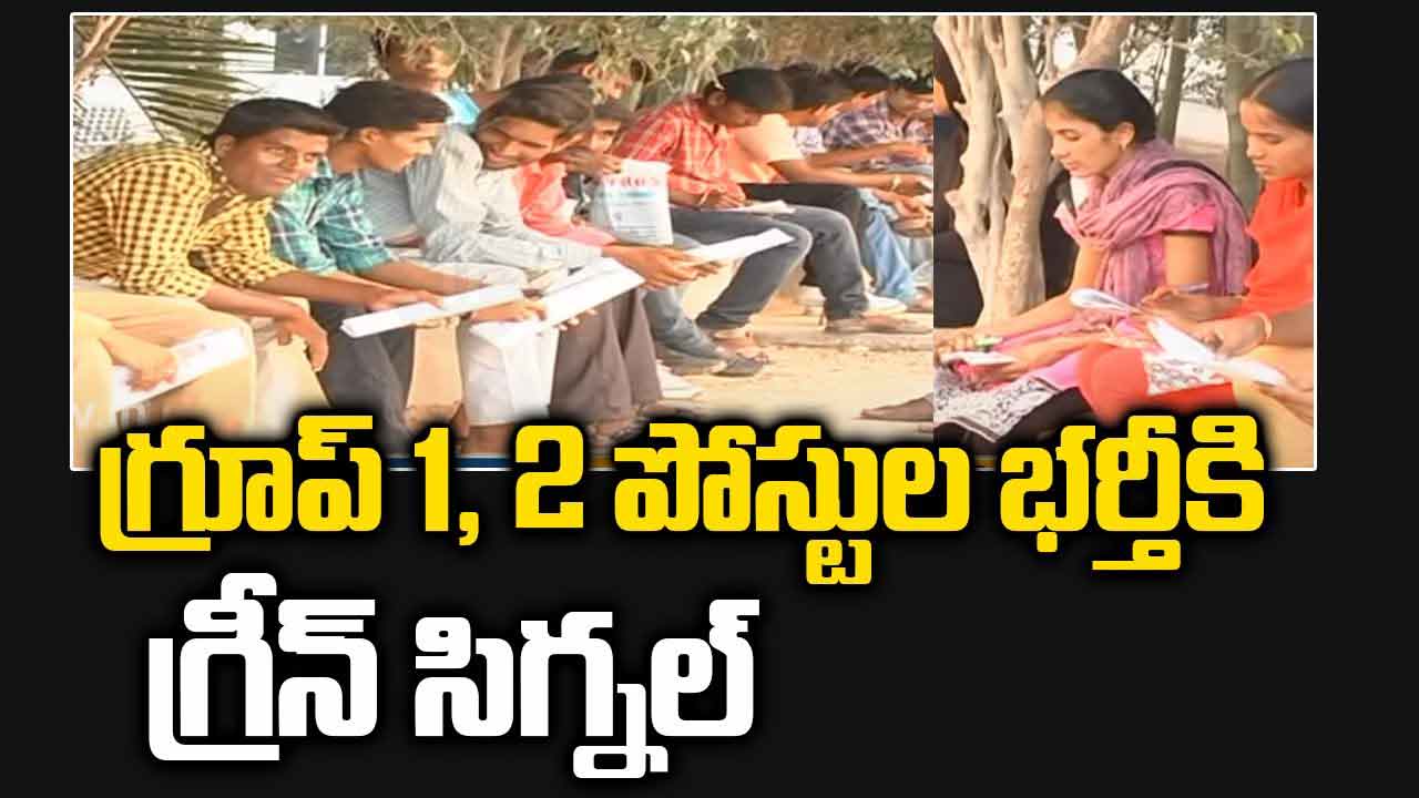 Andhra Pradesh: ఏపీలో గ్రూప్-1, గ్రూప్-2 పోస్టుల భర్తీకి ఉత్తర్వులు జారీ.. ఏయే పోస్టులున్నాయో తెలుసా? Andhra Pradesh: ఏపీలో గ్రూప్-1, గ్రూప్-2 పోస్టుల భర్తీకి ఉత్తర్వులు జారీ.. ఏయే పోస్టులున్నాయో తెలుసా?