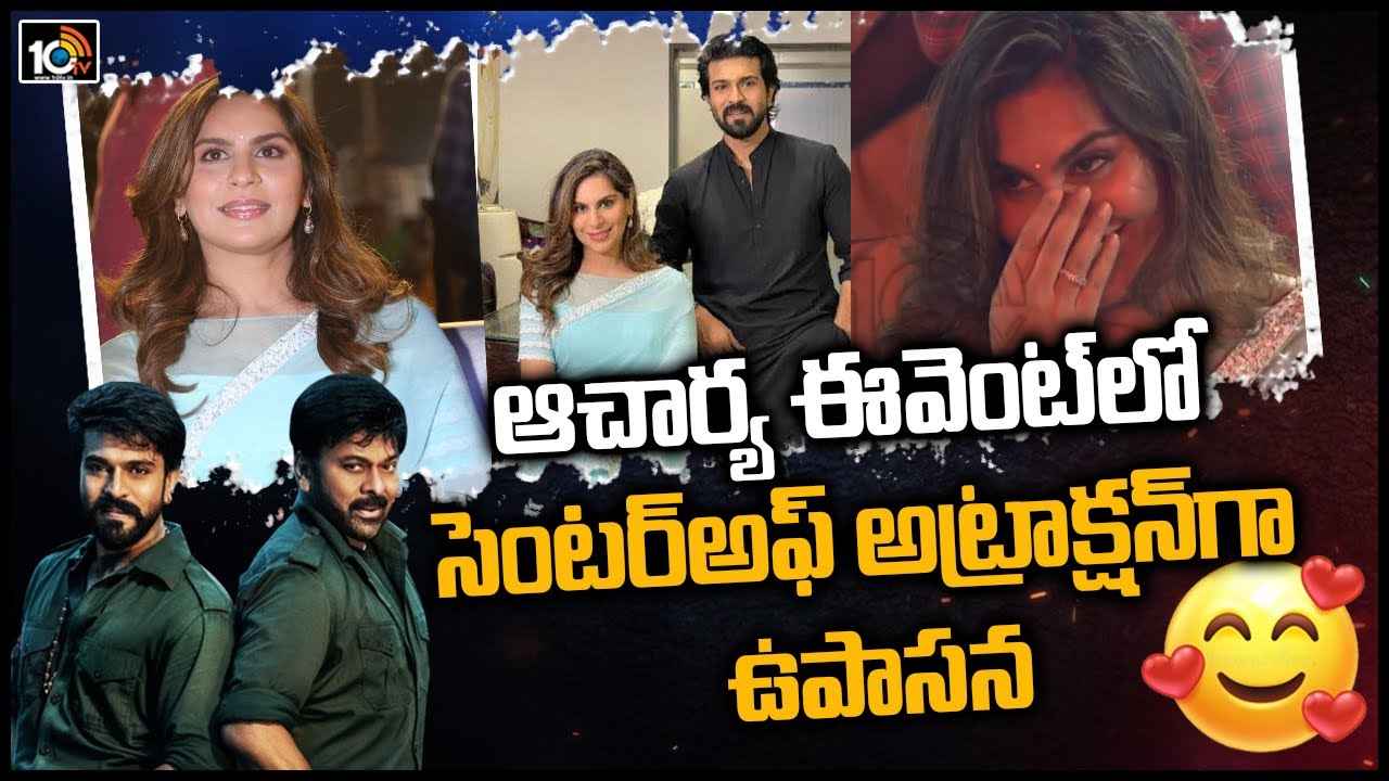 Acharya: ఆచార్య ఈవెంట్‌లో కూల్‌గా.. సింపుల్‌గా.. ఉపాసన