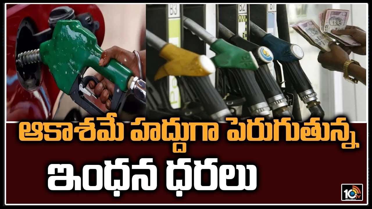 Petrol Prices: ఆకాశమే హద్దుగా పెరుగుతున్న ఇంధన ధరలు