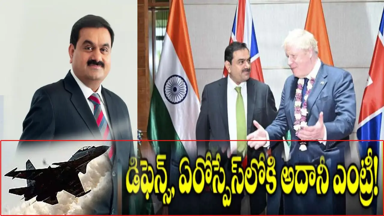 Adani Group : డిఫెన్స్, ఏరోస్పేస్ రంగాల్లోకి ఎంట్రీ ఇవ్వనున్న ‘అదానీ గ్రూప్‘.. బ్రిటన్ ప్రధాన మంత్రి బోరిస్ జాన్సన్తో చర్చలు Adani Group : డిఫెన్స్, ఏరోస్పేస్ రంగాల్లోకి ఎంట్రీ ఇవ్వనున్న ‘అదానీ గ్రూప్‘.. బ్రిటన్ ప్రధాన మంత్రి బోరిస్ జాన్సన్తో చర్చలు