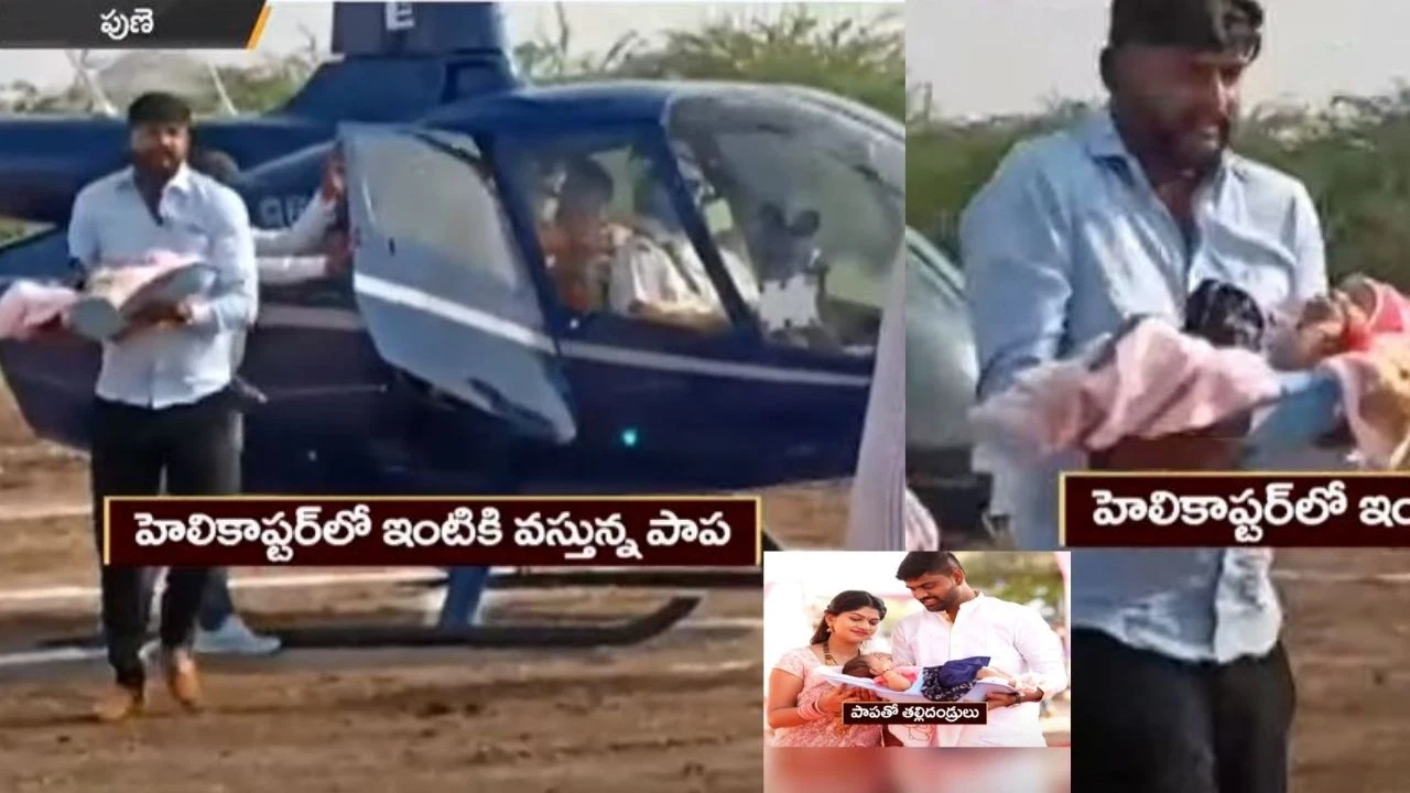 Daughter : అమ్మాయి పుట్టడంతో ఆనందపడుతున్న కుటుంబం..పసిపాపను హెలికాప్టర్లో ఇంటికి తీసుకొచ్చిన తండ్రి Daughter : అమ్మాయి పుట్టడంతో ఆనందపడుతున్న కుటుంబం..పసిపాపను హెలికాప్టర్లో ఇంటికి తీసుకొచ్చిన తండ్రి