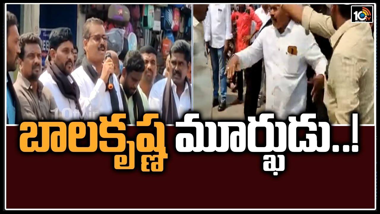 Hindupuram: బాలకృష్ణ మూర్ఖుడు: హిందూపురం అఖిలపక్ష నేతల  వ్యాఖ్యలు