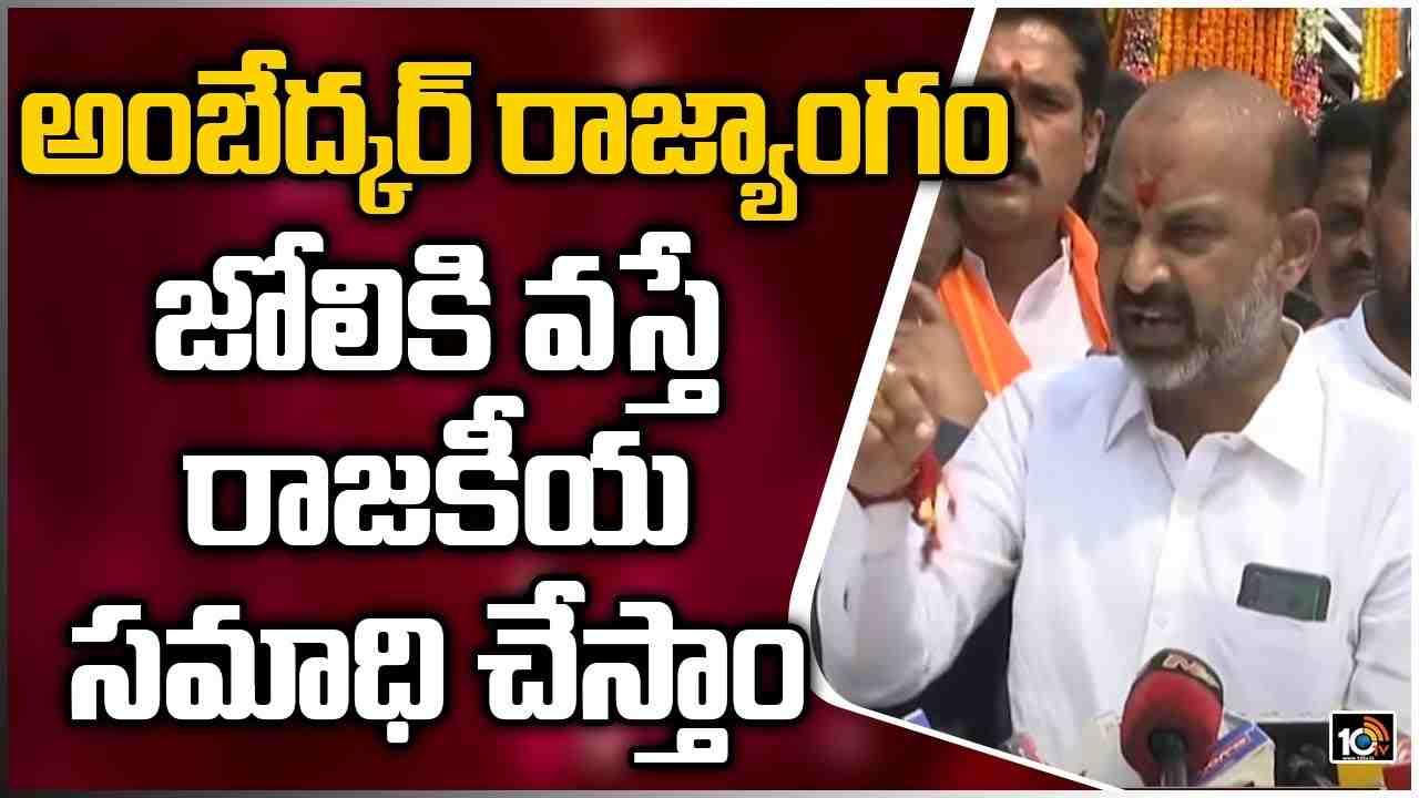 అంబేద్కర్ రాజ్యాంగం జోలికి వస్తే.. రాజకీయ సమాధి చేస్తాం