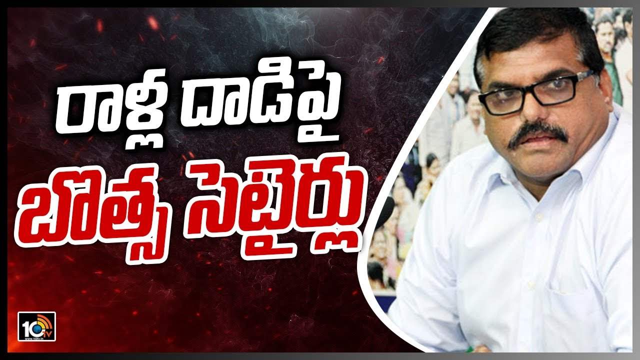 రాళ్ల దాడిపై బొత్స సెటైర్లు..!