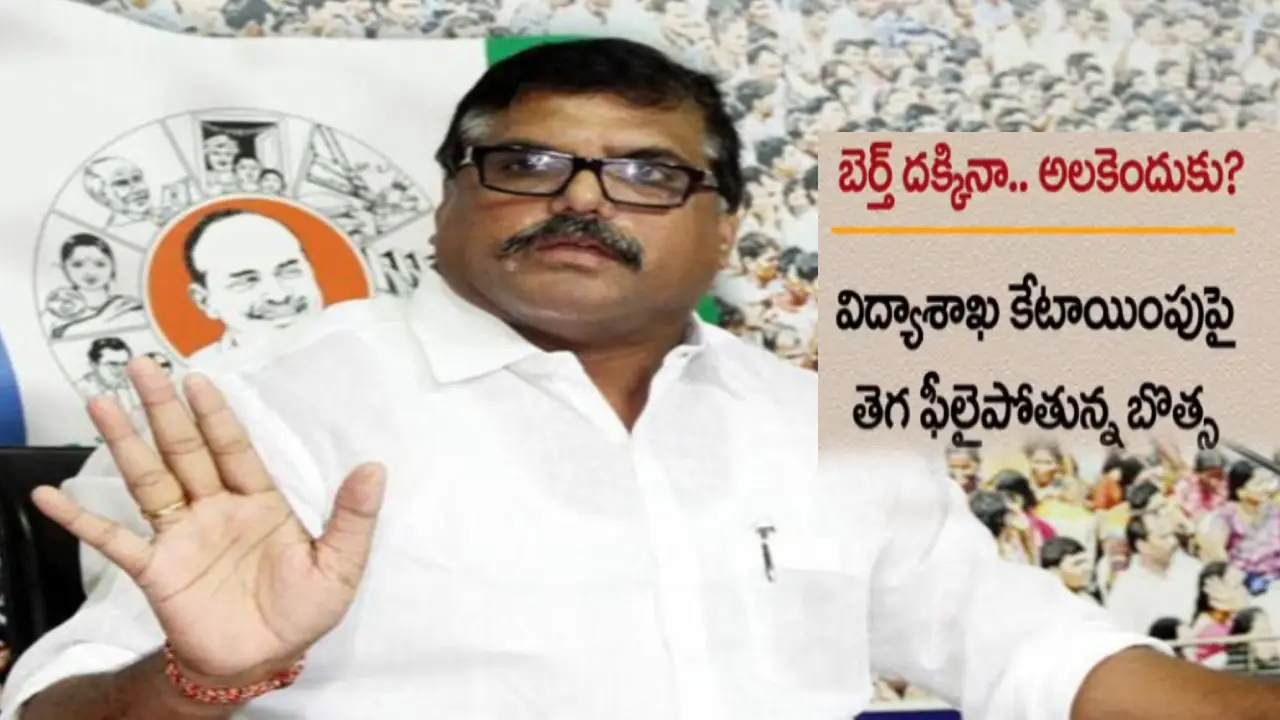 Botsa Satyanarayana : మంత్రి పదవి దక్కినా హ్యాపీగా లేని బొత్స..కేటాయించిన విద్యాశాఖపై నచ్చలేదట..మరి ఇంకేం కావాలో..?! Botsa Satyanarayana : మంత్రి పదవి దక్కినా హ్యాపీగా లేని బొత్స..కేటాయించిన విద్యాశాఖపై నచ్చలేదట..మరి ఇంకేం కావాలో..?!