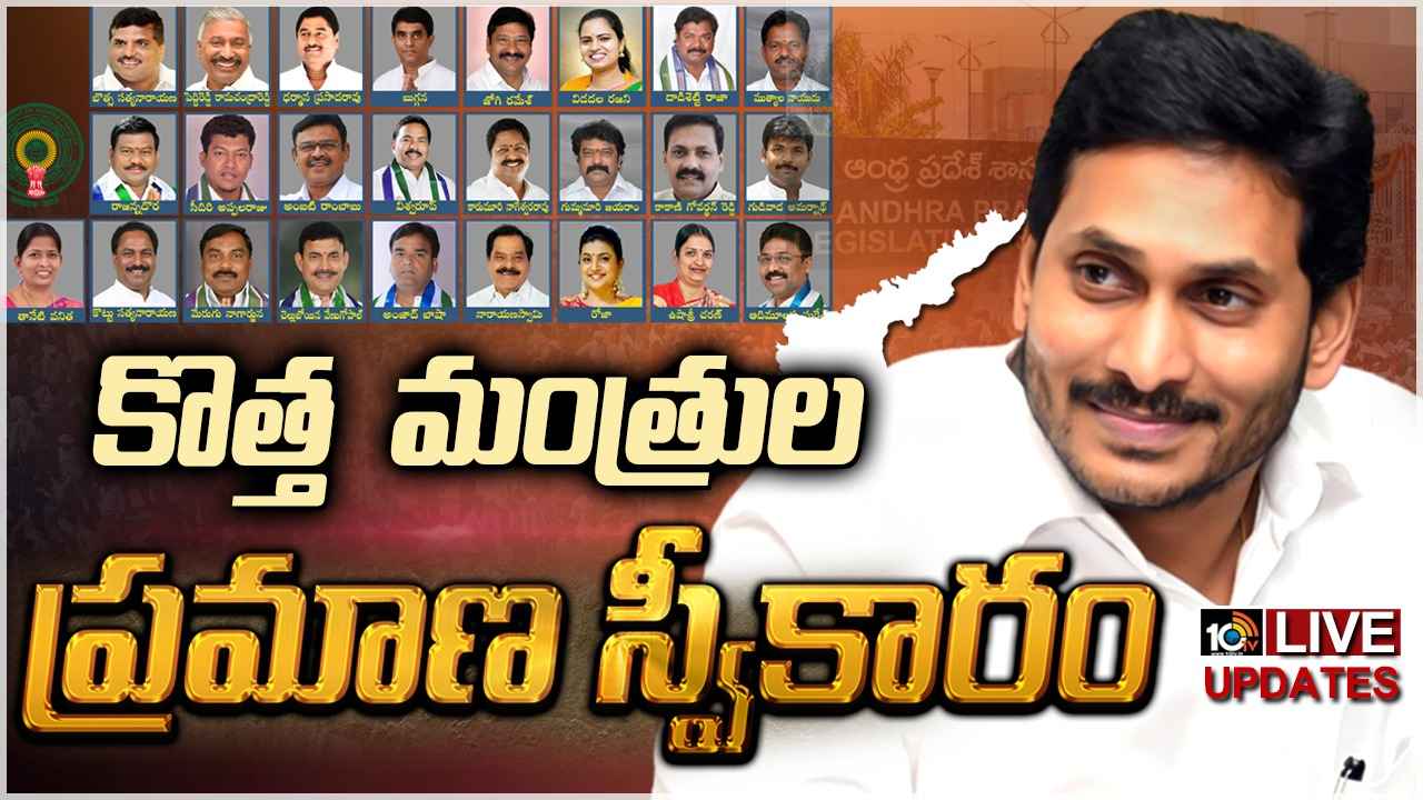 AP New Ministers Swearing – Live Updates: ఏపీ కొత్త మంత్రుల ప్రమాణ స్వీకారం పూర్తి.. AP New Ministers Swearing – Live Updates: ఏపీ కొత్త మంత్రుల ప్రమాణ స్వీకారం పూర్తి..