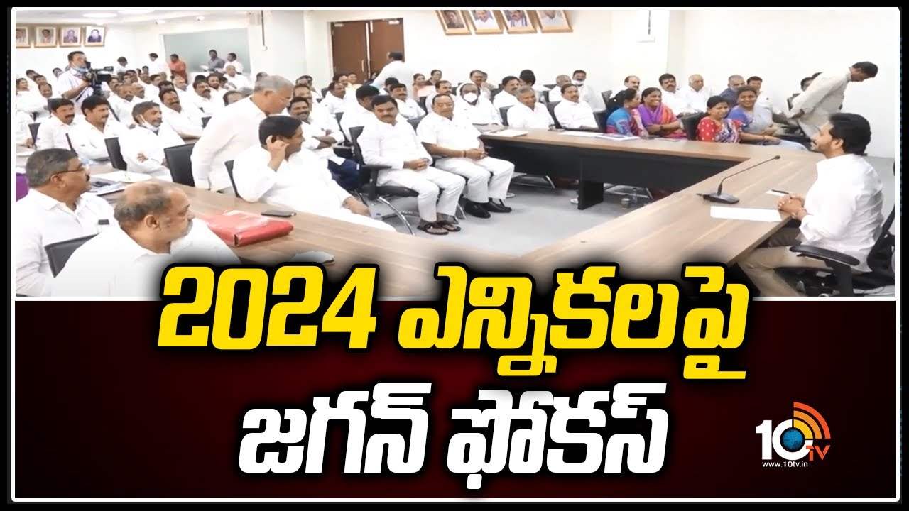 2024 ఎన్నిక‌ల‌పై జ‌గ‌న్ ఫోక‌స్‌