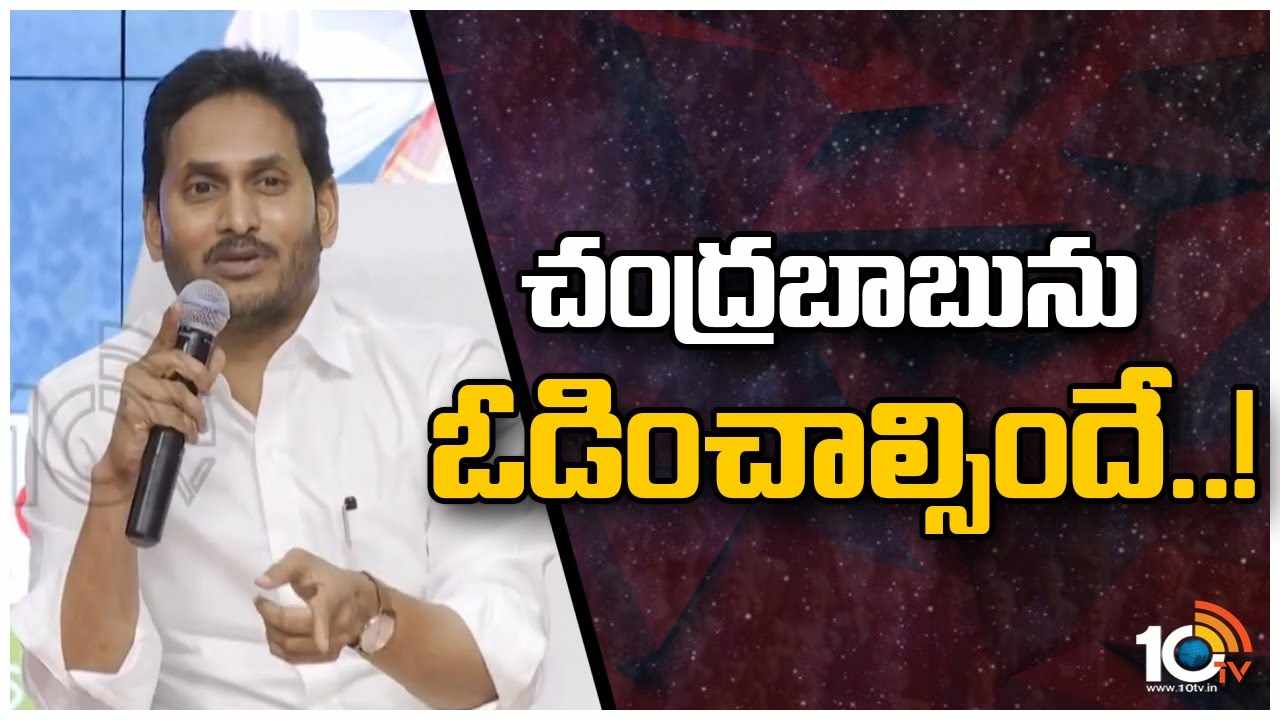 కుప్పంలో YCP గెలవాలంటే ఏం చేయాలో చెప్పిన జగన్