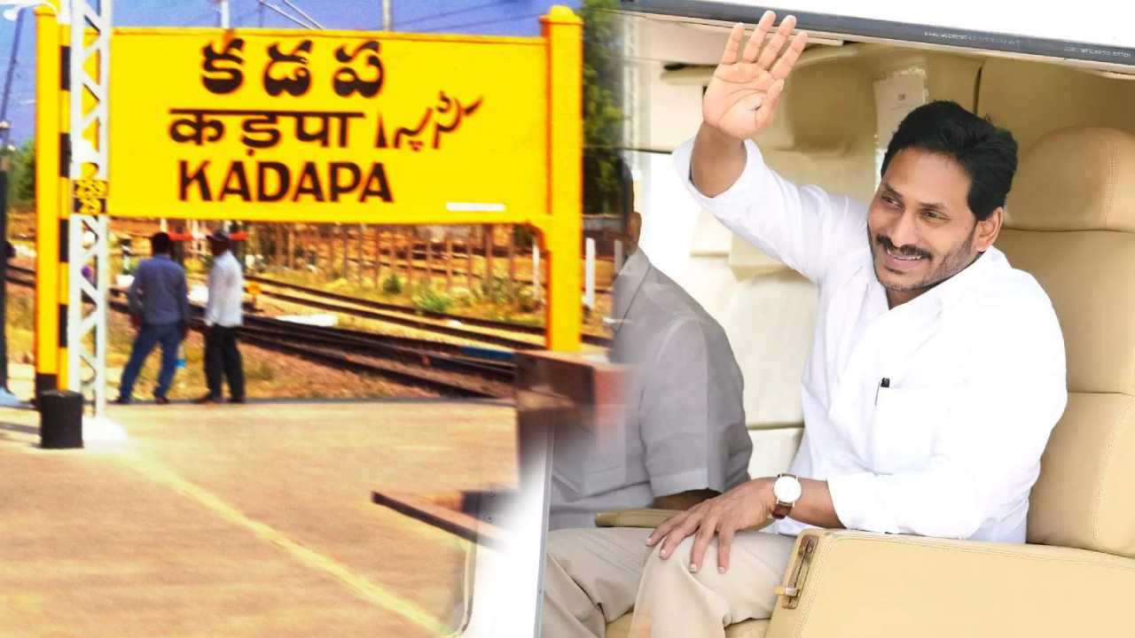 CM Jagan: సీఎం జగన్ రెండ్రోజుల కడప పర్యటన CM Jagan: సీఎం జగన్ రెండ్రోజుల కడప పర్యటన