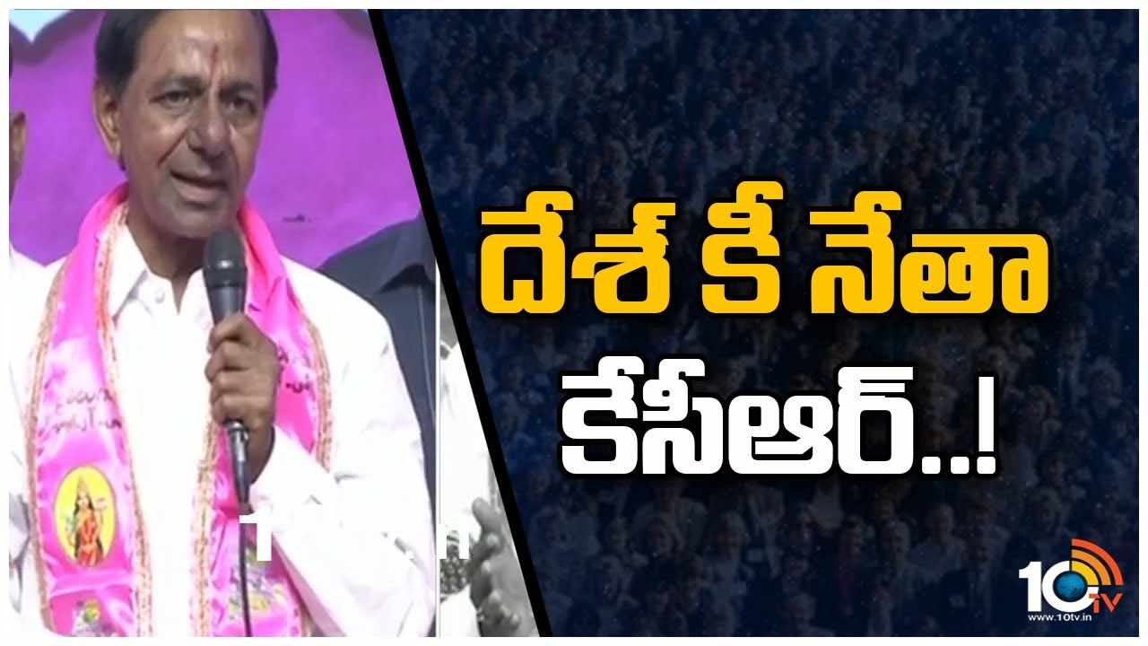 జాతీయ రాజకీయాలపై కేసీఆర్ కీలక వ్యాఖ్యలు
