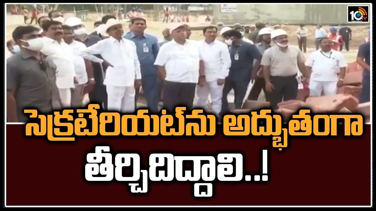 సెక్రటేరియట్ అద్భుతంగా తీర్చిదిద్దాలి : సీఎం కేసీఆర్‌